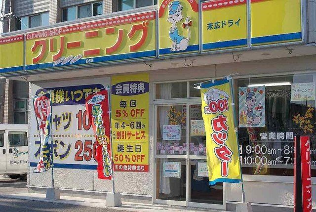 その他　クリーニング末広ドライ（その他）まで210m