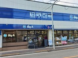 スーパー　Big-A（スーパー）まで103m