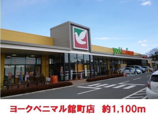 スーパー　ヨークベニマル（スーパー）まで1100m