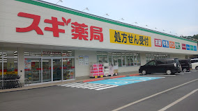 ドラックストア　スギ薬局 長篠店（ドラッグストア）まで303m