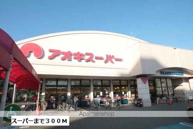 スーパー　アオキスーパー（スーパー）まで300m