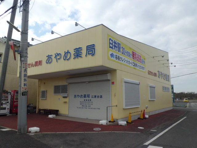 ドラックストア　あやめ薬局江原台店（調剤薬局）（ドラッグストア）まで400m