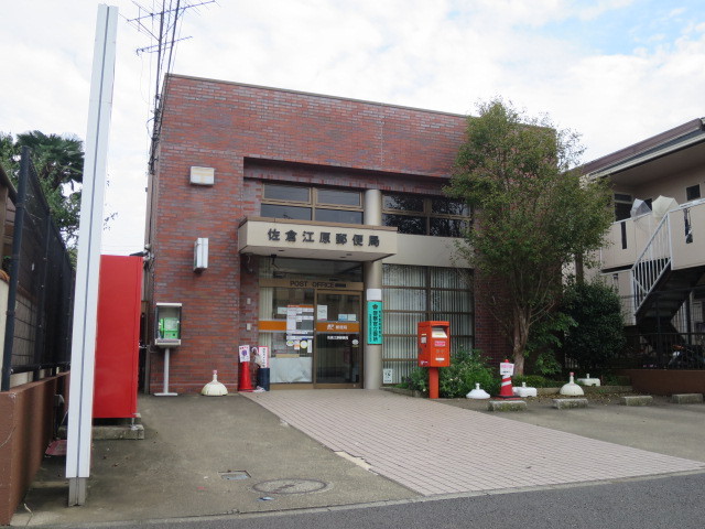郵便局　佐倉江原郵便局（郵便局）まで700m