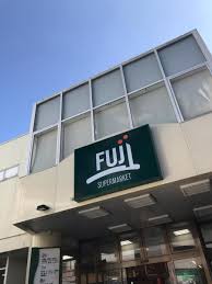 スーパー　Fuji用賀店（スーパー）まで255m