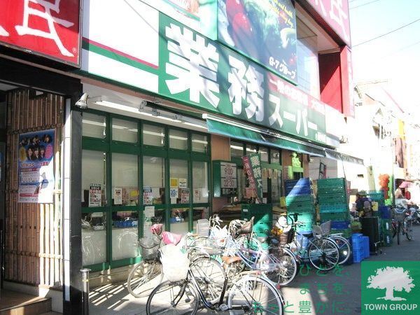 スーパー　業務スーパー（スーパー）まで300m