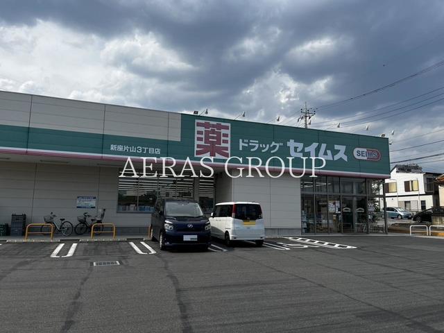 ドラックストア　ドラッグセイムス 新座片山3丁目店（ドラッグストア）まで421m