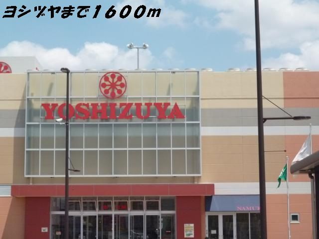 ショッピングセンター　ヨシヅヤ（ショッピングセンター）まで1600m