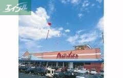 スーパー　山陽マルナカ 東岡山店（スーパー）まで836m