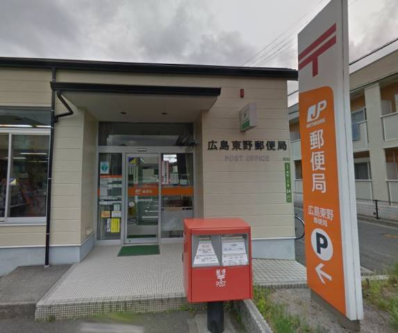 郵便局　広島東野郵便局（郵便局）まで1646m