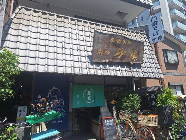 飲食店　府中 砂場（飲食店）まで753m
