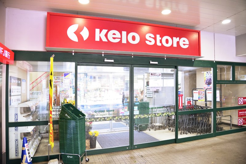 スーパー　京王ストア稲田堤店（スーパー）まで409m