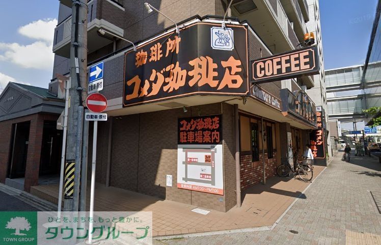 飲食店　コメダ珈琲店砂田橋店（飲食店）まで410m