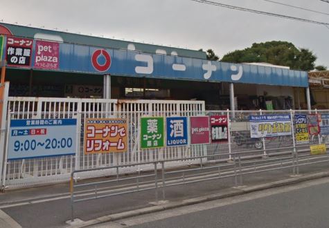 ホームセンター　コーナン（ホームセンター）まで170m