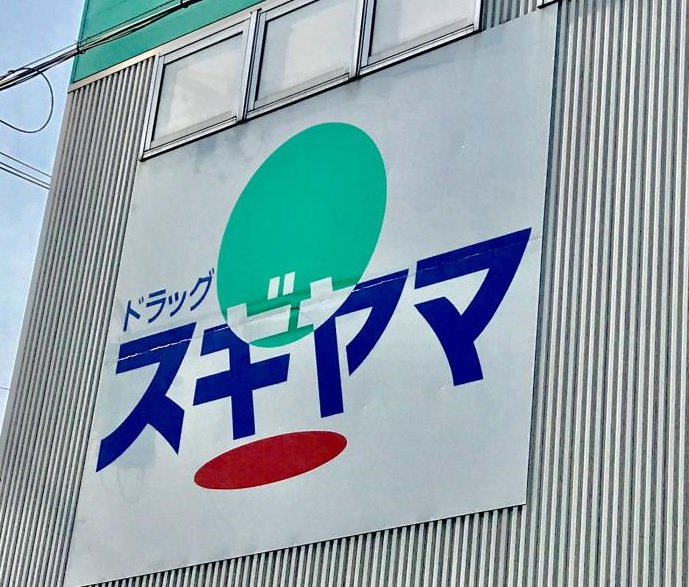 ドラックストア　ドラッグスギヤマ 長久手店（ドラッグストア）まで474m