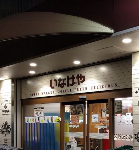 スーパー　いなげや目黒八雲店（スーパー）まで344m