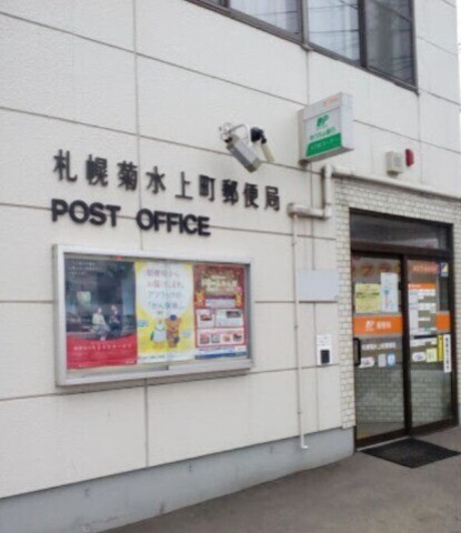 郵便局　札幌菊水上町郵便局（郵便局）まで1458m