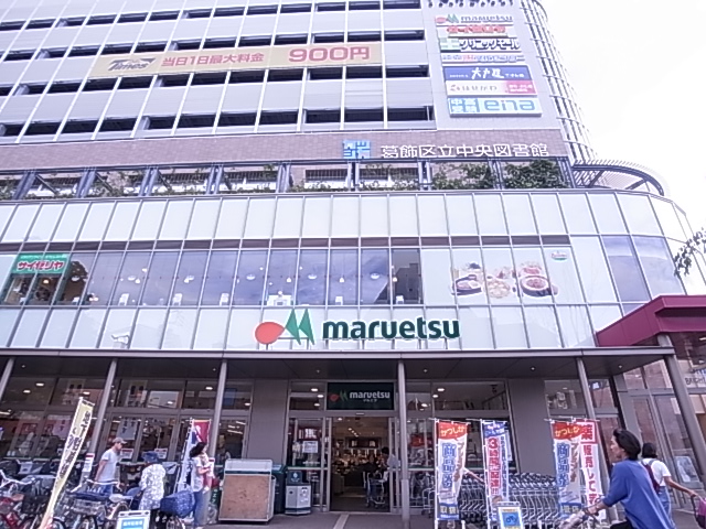 スーパー　マルエツ 金町店（スーパー）まで463m