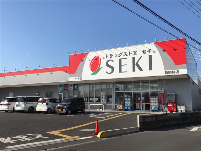 ドラックストア　セキドラッグ（ドラッグストア）まで400m