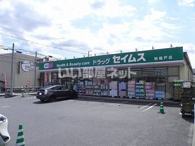 ドラックストア　ドラッグセイムス柏根戸店（ドラッグストア）まで786m