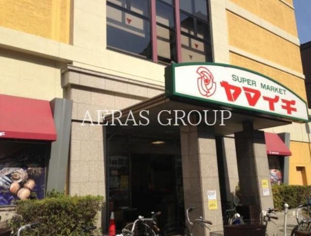 スーパー　ヤマイチ船橋店（スーパー）まで631m