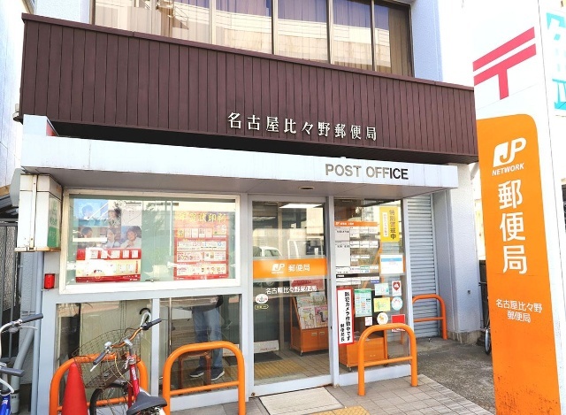 郵便局　名古屋比々野郵便局（郵便局）まで250m