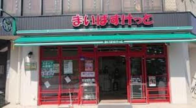 スーパー　まいばすけっと古市場2丁目店（スーパー）まで212m