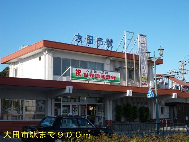 その他　大田市駅（その他）まで900m