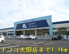 ホームセンター　ナフコ大田店（ホームセンター）まで1100m