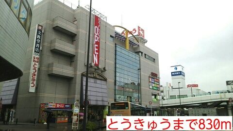 その他　とうきゅう（その他）まで830m