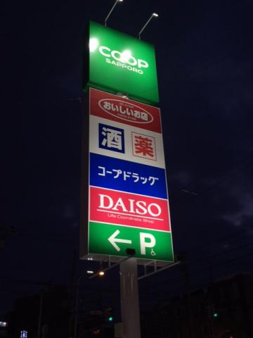 スーパー　コープさっぽろほんどおり店（スーパー）まで394m