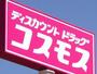ドラックストア　ディスカウントドラッグ コスモス 平島店（ドラッグストア）まで486m