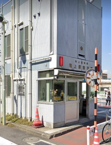 警察署・交番　池上警察署 池上駅前交番（警察署・交番）まで439m