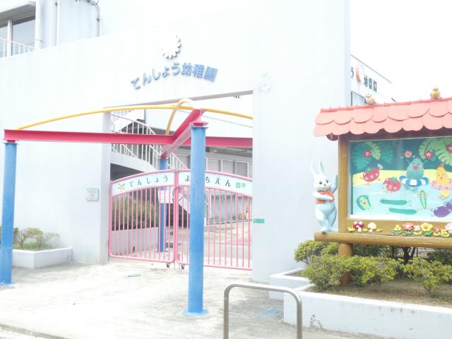 幼稚園・保育園　天照幼稚園（幼稚園・保育園）まで658m