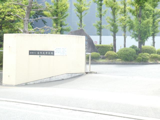 中学校　古賀北中学校（中学校）まで835m