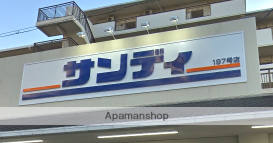 スーパー　サンディ（スーパー）まで204m