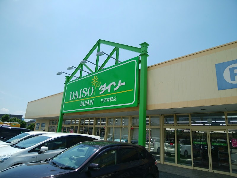 スーパー　ザ・ダイソー 市原青柳店（スーパー）まで2085m