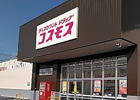 ドラックストア　コスモス陣場店（ドラッグストア）まで250m