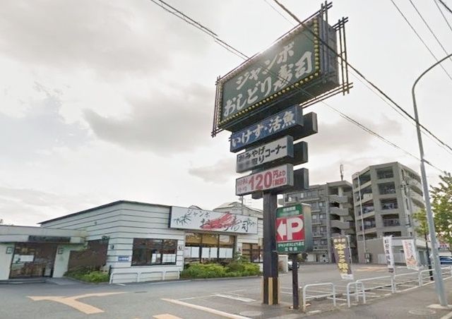 飲食店　ジャンボおしどり寿司立場店（飲食店）まで925m