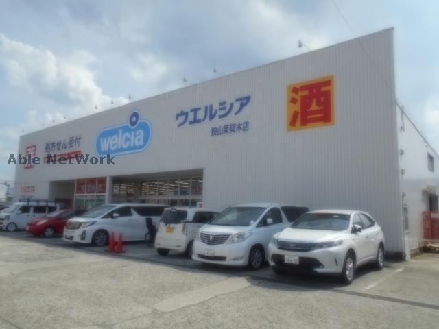 ドラックストア　ウエルシア狭山茱萸木店（ドラッグストア）まで647m