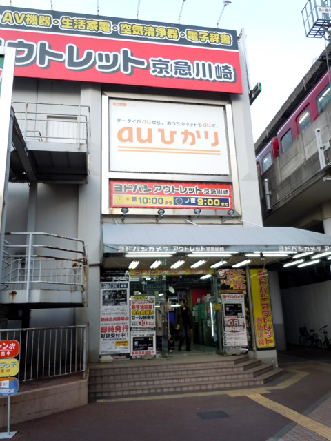 ホームセンター　ヨドバシカメラヨドバシアウトレット京急川崎（ホームセンター）まで400m