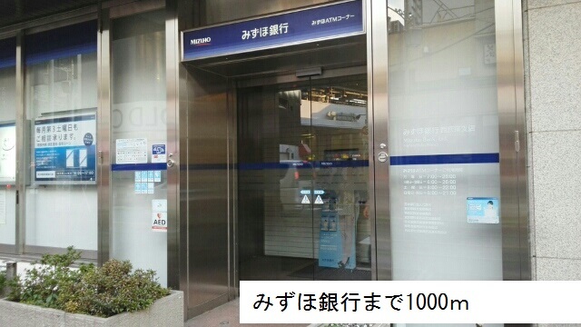 銀行　みずほ銀行（銀行）まで1000m