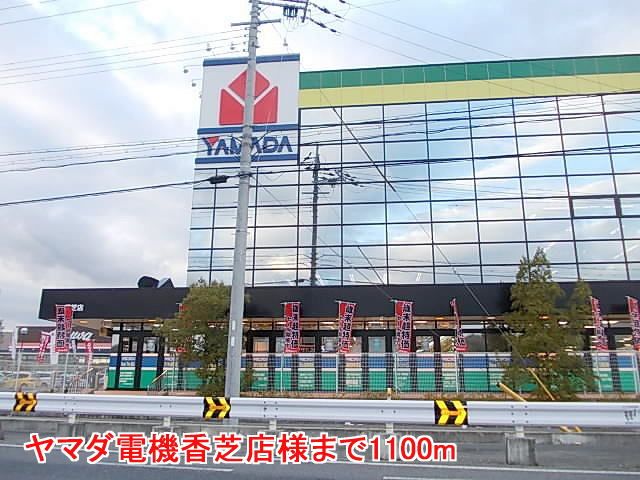その他　ヤマダ電機香芝店様（その他）まで1100m