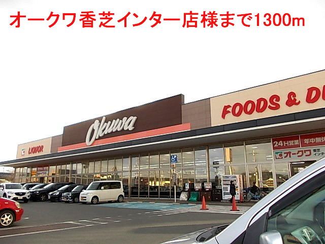 スーパー　オークワ香芝インター店様（スーパー）まで1300m