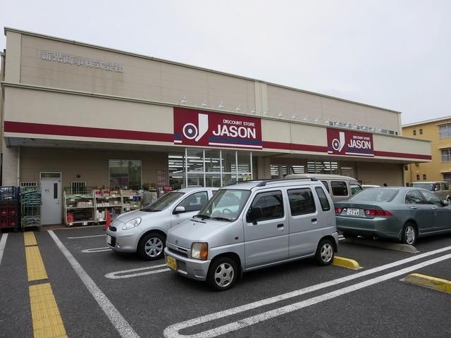 その他　ジェーソン中野島店（その他）まで421m