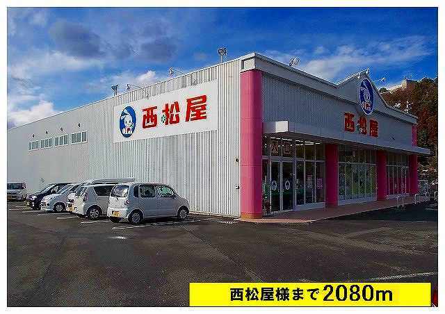 その他　西松屋様（その他）まで2080m