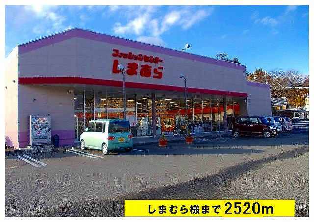 その他　しまむら様（その他）まで2520m
