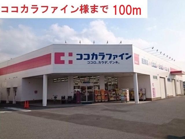 ドラックストア　ココカラファイン西脇店（ドラッグストア）まで100m