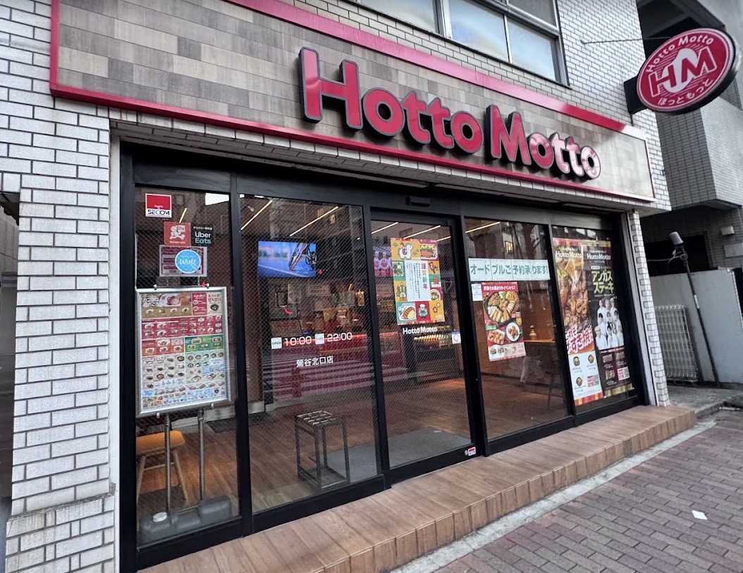 飲食店　ほっともっと鶯谷北口店（飲食店）まで277m