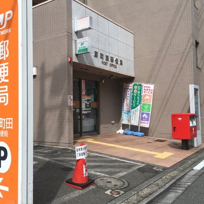 郵便局　原町田郵便局（郵便局）まで591m