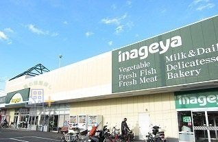 スーパー　いなげや新座東店（スーパー）まで1220m